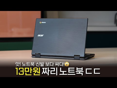 13만원 짜리 노트북 'ACER 크롬북 311'