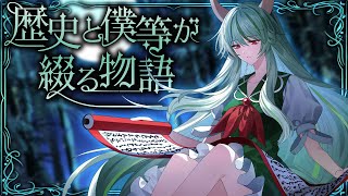 【東方Vocal MV】歴史と僕等が綴る物語（#懐かしき東方の血　～ Old World）【染色硝子ノ欠片】#秋季例大祭11
