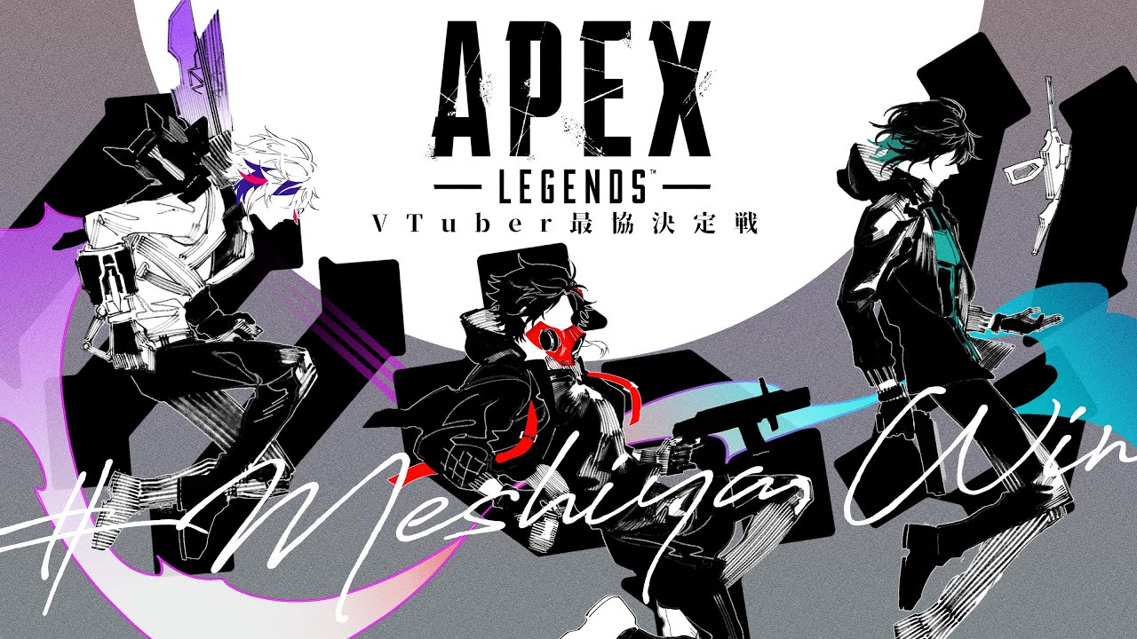 【APEX】カスタム5日目、チーム #飯屋WIN【不破湊/三枝明那/黛灰/にじさんじ】