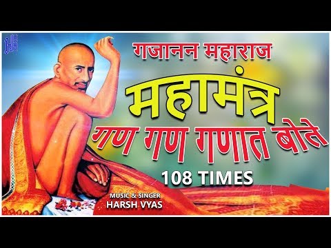 GAN GAN GANAT BOTE 108 TIMES || गण गण गणांत बोते || MARATHI DEVOTIONAL SONGS || Gajanan Maharaj