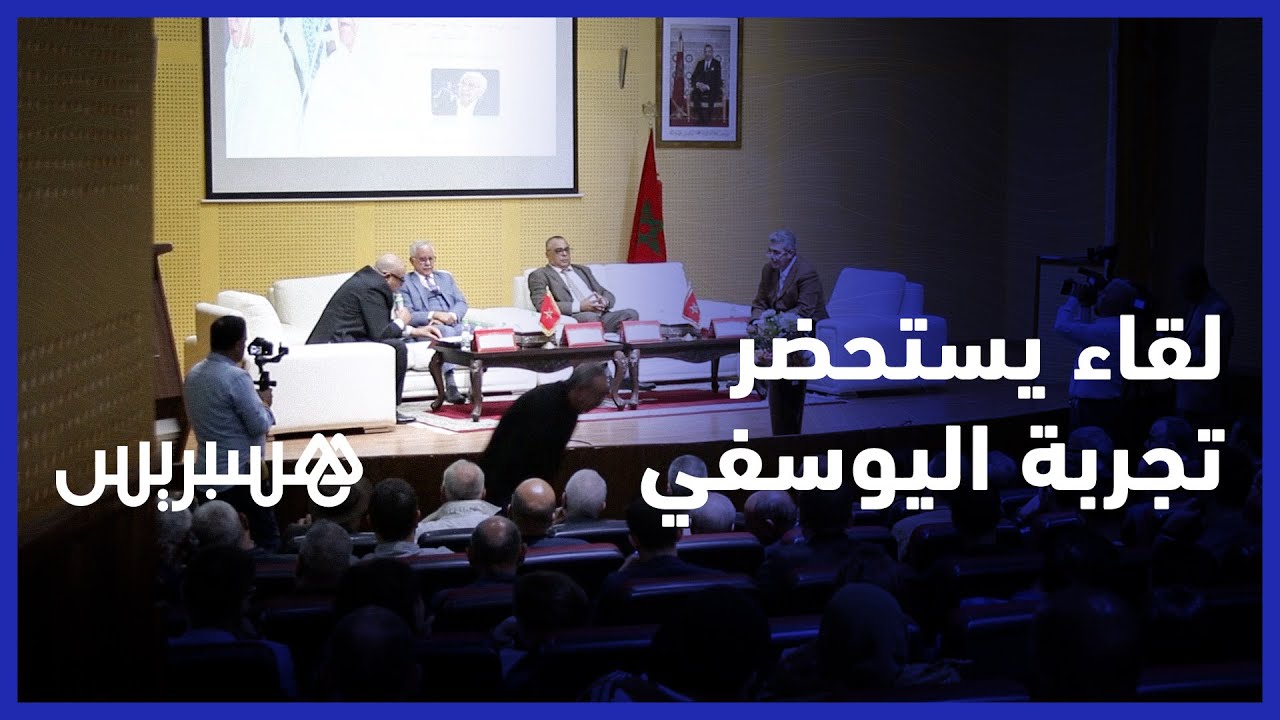 لقاء علمي بجامعة مكناس يستحضر الإرث السياسي والمسار النضالي لعبد الرحمان اليوسفي thumbnail