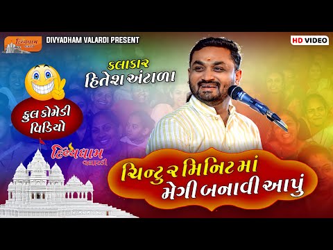 ચિન્ટુ ૨ મિનિટ માં મેગી  બનાવી આપું  | Full Comedy | Hitesh Antala | Divyadham Mandir