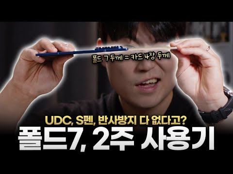 지금까지 나온 폴더블 중 최고? ㅣ 갤럭시 폴드7 메인폰 사용기