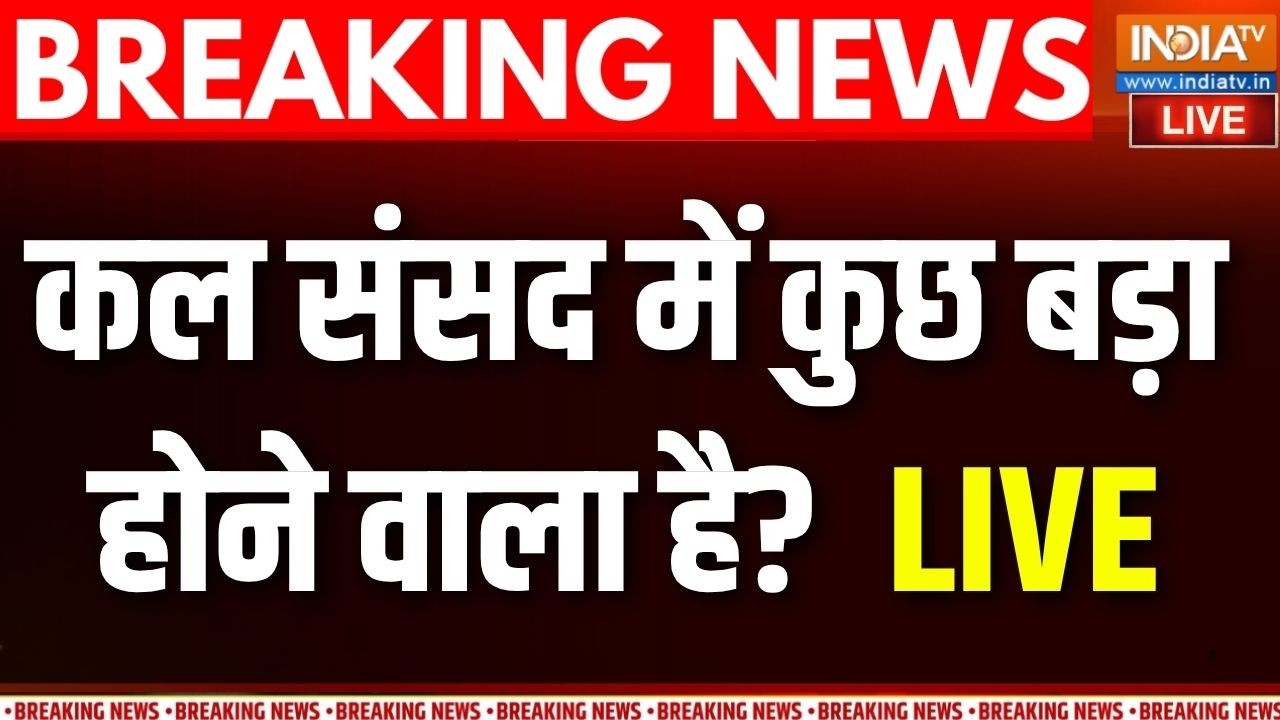 Parliament Monsoon Session LIVE: कल संसद बड़ा बिल आ सकता है?| BJP | Congress | PM Modi | Opposition