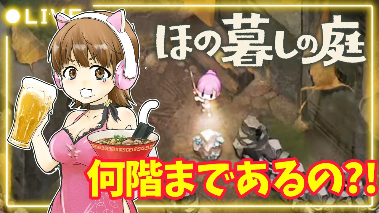 【ほの暮らしの庭】夏11日目から! #7【 ※ネタバレ注意】