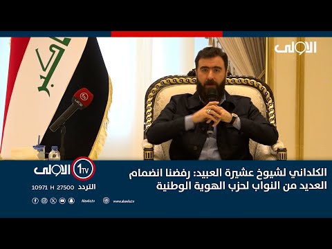 فيديو | الكلداني لشيوخ عشيرة العبيد: رفضنا انضمام العديد من النواب لحزب الهوية الوطنية