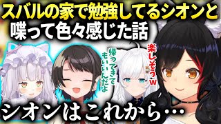 スバル船長爆誕とシオンのこれからが気になるミオしゃフブキホロメン達の反応【大神ミオ/大空スバル/ホロライブ】