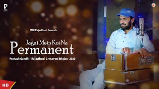 Download lagu जगत में कोई ना परमानेन्ट | Prakash Gandhi | Jagat Mein Koi Na Permanent | Chetavani Bhajan mp3 Download lagu जगत में कोई ना परमानेन्ट | Prakash Gandhi | Jagat Mein Koi Na Permanent | Chetavani Bhajan mp3