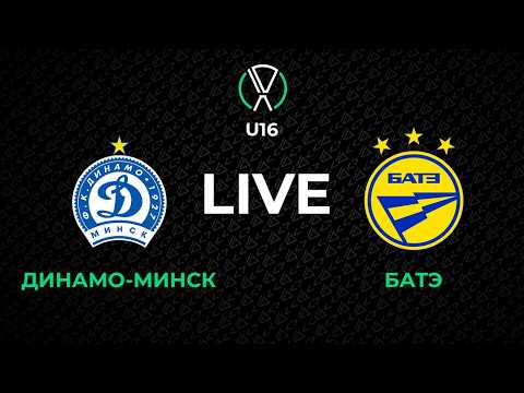 LIVE | U-16. Динамо-Минск - БАТЭ