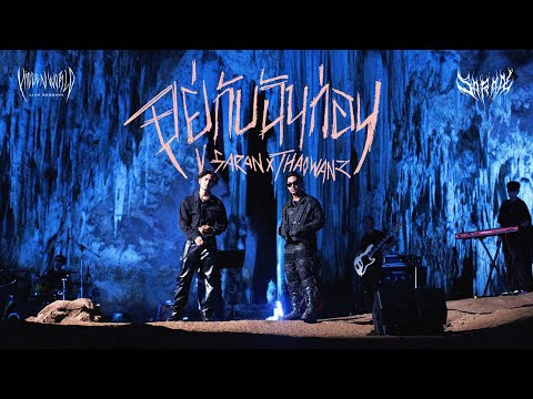 SARAN - อยู่กับฉันก่อน ft. THAOWAN [HIDDEN WORLD - LIVE SESSION]