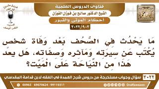 [903 -3022]  بعد وفاة الشخص تكتب بعض الصحف عن سيرته ومآثره وصفاته، فهل هذا يعد من النياحة على الميت؟ image
