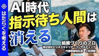 【「言われたことだけやる人」はもう通用しない】人事コンサル12年のプロが語る「生き残る人材と会社」は？