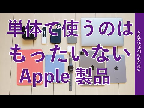 AppleはiPhone、iPad、Macのアプリケーションを統合したいと考えている