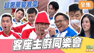 金牌女主廚陸巧因來助陣！ 金箔不夠看！奢華十年魚子醬直接灑 阿明師KAI師傅誠意滿滿｜型男大主廚 20251120｜型男同樂會｜好菇道