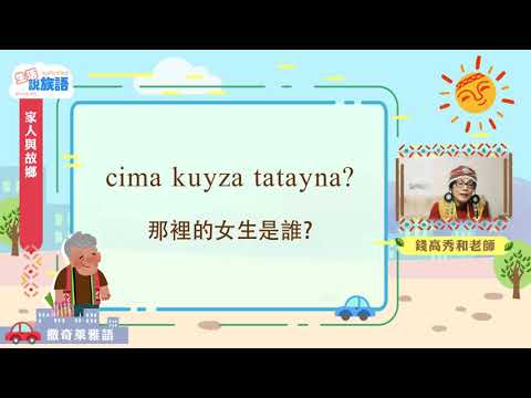 生活說族語第二季 撒奇萊雅語 03家人和故鄉