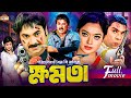 Khomota ক্ষমতা Alexander Bo Sahara Misha Sawdagor Mehedi Jhumka Bangla Action Movie