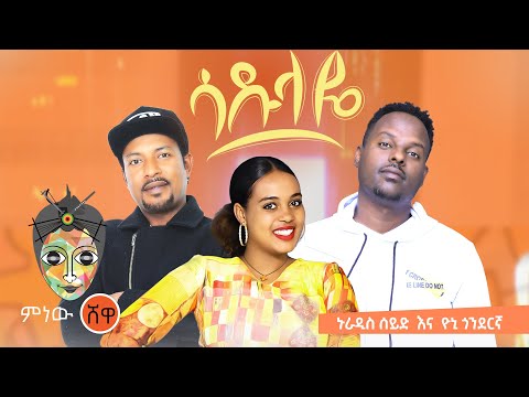 Nuradis Seid X Yoni Gonderigna ኑራዲስ ሰይድ እና ዮኒ ጎንደርኛ (ሳዱላዬ)  New Ethiopian Music 2021(Official Video)