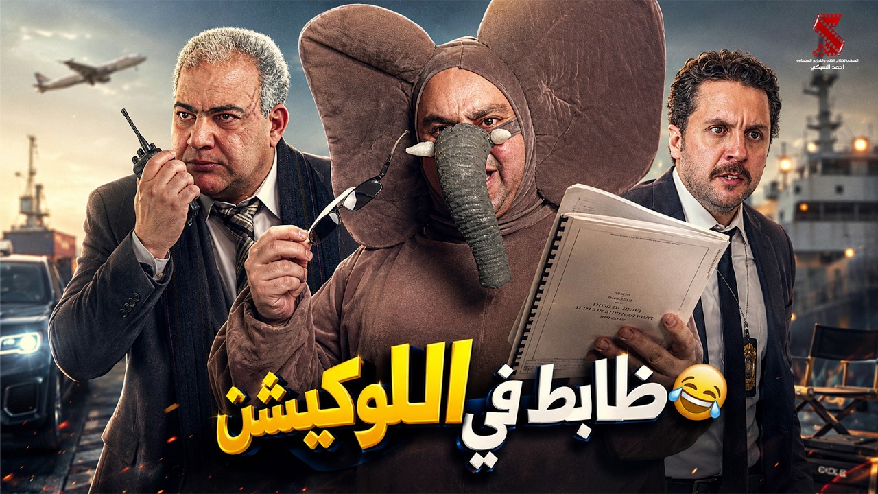 ظابط في اللوكيشن 😂 #حياتي_مبهدلة