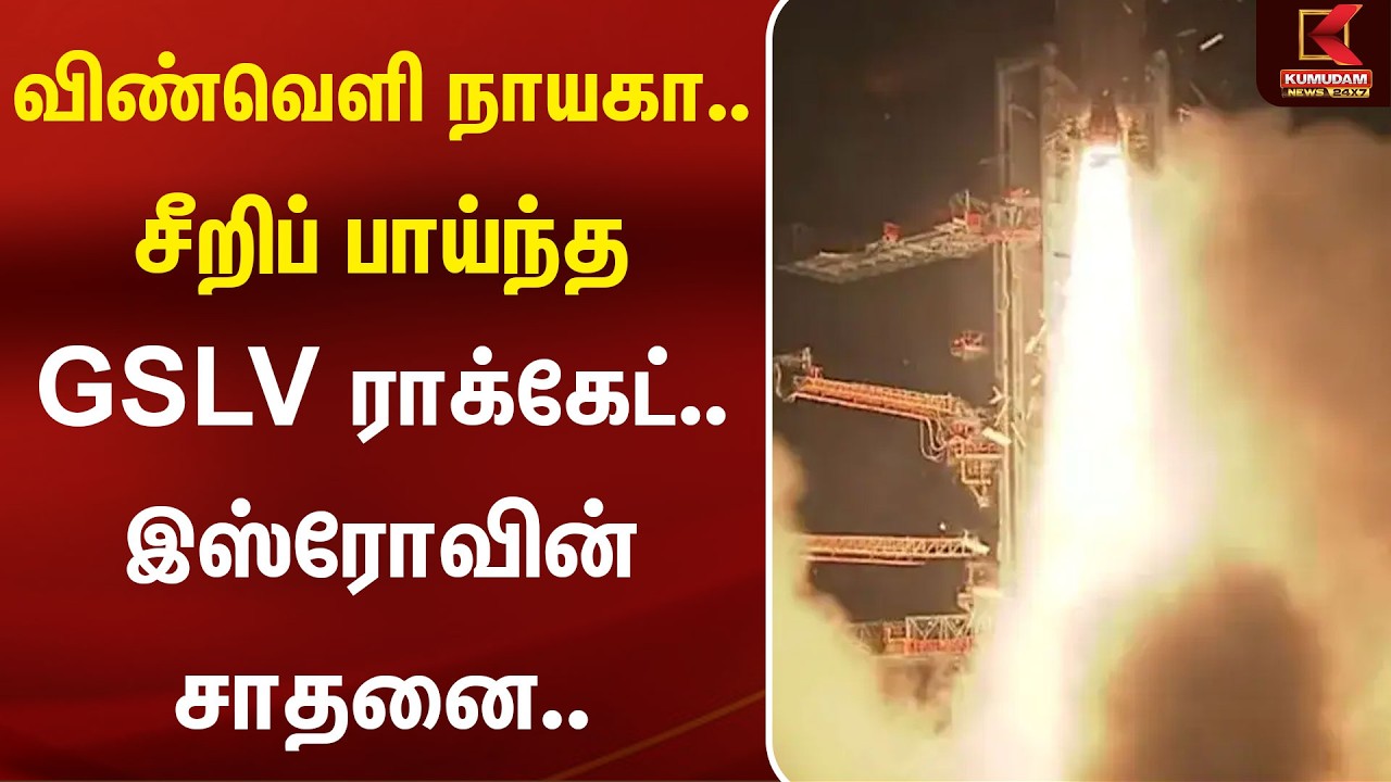 விண்வெளி நாயகா.. சீறிப் பாய்ந்த GSLV 17 ராக்கேட்..  Isroவின் சாதனை. | V.Narayanan  | Kumudam News
