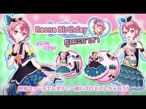 Idol Land Pripara - Reona Birthday YumeGacha 02/2025 [10 rolls]