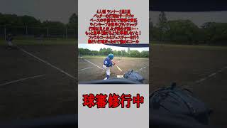 4人制 球審 ランナー2塁3塁 ライン際サードゴロの場合 #野球 #少年野球 #審判 #球審