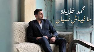 كلمات اغنية ما فيهاش نسيان محمد خلايله