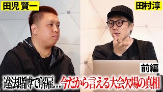 ◉ほろ酔い生配信『今宵も雑なダンスを踊りましょう』:毎週木曜 〜L Weekly淳:今週話題のニュース/人物などについてコメントL 電話相談:アンチの電凸 - バドミントン界の革命児が違法カジノで登録抹消…チーム離脱の裏に隠された内情を激白【田児賢一のセカンドチャンス】