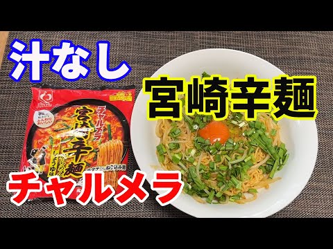 【汁なし宮崎辛麺】【チャルメラ】最高に美味しい保存版レシピが出来ました。「チャルメラ汁なし宮崎辛麺」です。こんなに美味しくなるとは、思いませんでした。是非どうぞ。【Ramen recipe】