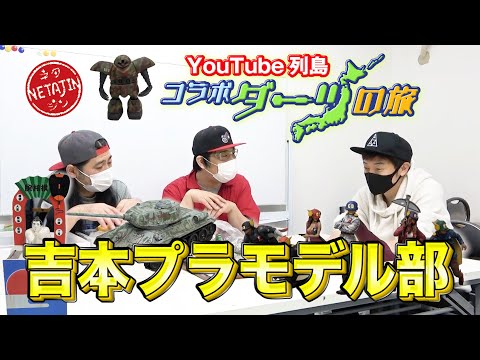 吉本プラモデル部チャンネルの年収 総収入は Youtubeランキング 吉本プラモデル部チャンネルの年収 総収入は Youtubeランキング