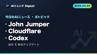 6月20日　毎日AIニュース