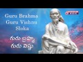 Guru Brahma Guru Vishnu Guru Mantra గురు బ్రహ్మ గురు విష్ణు 