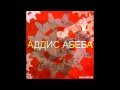 Аддис Абеба - Детка.mp3 