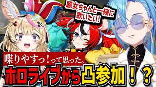 周年凸配信でホロライブからまさかのゲストを招く春雨麗女【尾丸ポルカ/ハコス・ベールズ/あおぎり高校/切り抜き】
