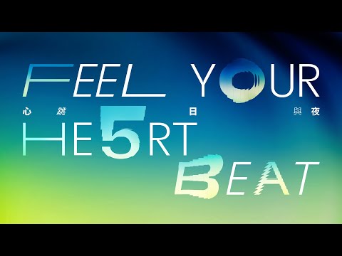 大館五周年 - 心跳日與夜 | Feel Your Heart Beat - Tai Kwun's 5th Anniversary