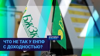 Пороги снятия пенсионных - пересмотреть: Что не так у ЕНПФ с доходностью?