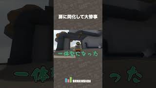 扉に同化して大惨事【Human Fall Flat】 #shorts