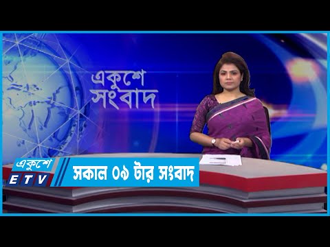 09 AM News || সকাল ০৯টার সংবাদ || 01 April 2022 || ETV News