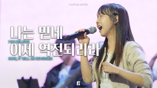 나는 믿네 + 이제 역전되리라 (피아버전) / I DO BELIEVE + NOW, IT WILL BE REVERSED (FIA.Ver) - 피아워십