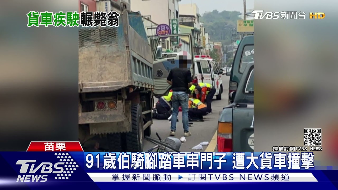 91歲伯騎腳踏車串門子 遭大貨車撞擊