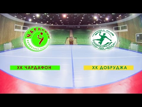 HC Chardafon (Gabrovo) - HC Dobrudja (Dobrich)