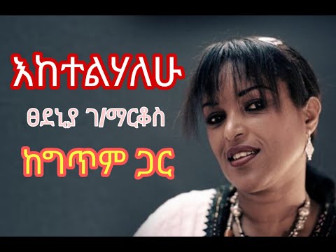 Tsedenia G/Markos- Eketelihalehu (with lyrics)/ ፀደንያ ገ/ማርቆስ-እከተልሃለሁ (ከግጥም ጋር)