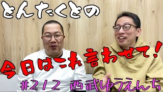 #213 西武ゆうえんち
