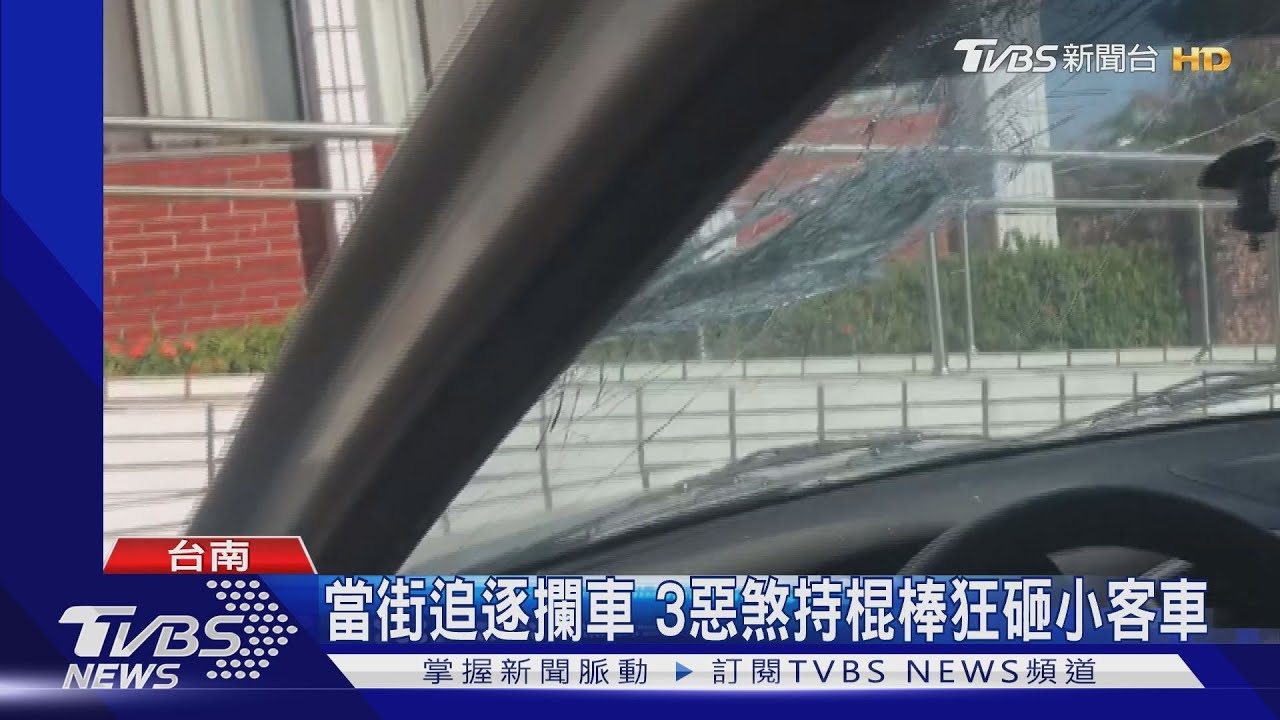 當街追逐攔車 3惡煞持棍棒狂砸小客車