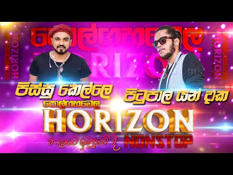 #pissu #kelle #polgahawela #horizon තාලෙට පිස්සු කෙල්ලෙ,පිටුපාල යන දාට #nonstop | #sampathlivevideos