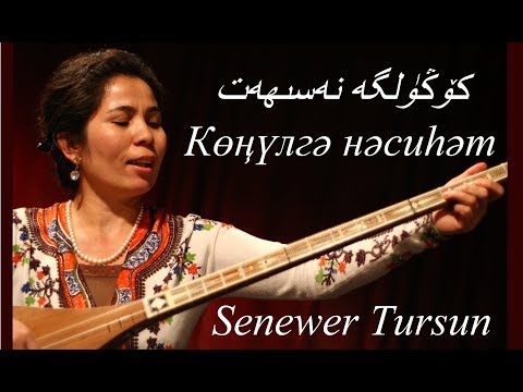 Senewer Tursun - كۆڭۈلگە نەسىھەت - Көңүлгә нәсиһәт - Совет для души - Uyghur Karaoke