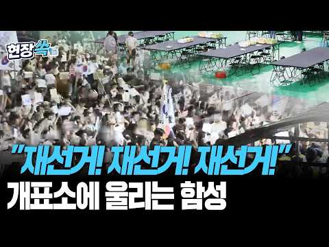재선거! 재선거! 재선거! 서울 올림픽공원 개표소에 울리는 함성