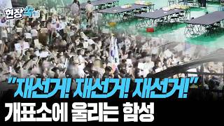 "재선거! 재선거! 재선거!" 서울 올림픽공원 개표소에 울리는 함성 [현장쏙] / 연합뉴스TV(YonhapnewsTV)
