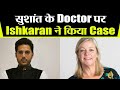IshKaran Singh Bhandari File a case against Sushant's Psychotherapist Susan Walker | FilmiBeat