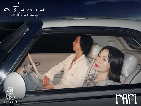 rari - ครึ่งทาง (As far as we go) [Official MV]