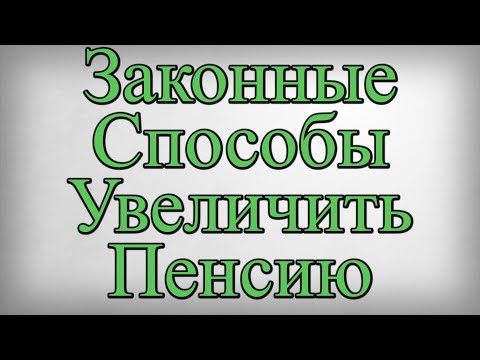 Законные Способы Увеличить Пенсию